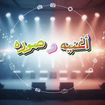 أغنية أو صورة