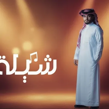 شيلة